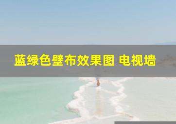 蓝绿色壁布效果图 电视墙